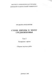 book Степи Европы в эпоху средневековья. Том 5. Хазарское время 