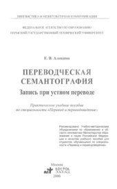 book Переводческая семантография. Запись при устном переводе 