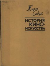 book История киноискусства