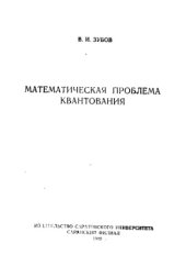 book Математическая проблема квантования. 