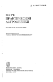 book Курс практической астрофизики