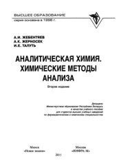 book Аналитическая химия. Химические методы анализа