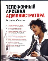 book Телефонный арсенал администратора