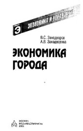 book Экономика города: [Учеб. пособие]