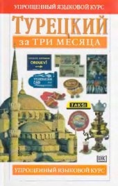 book Турецкий за три месяца