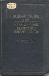 book Сто двадцать пять лет неевклидовой геометрии Лобачевского