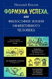 book Формула успеха, или Философия жизни эффективного человека