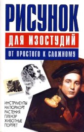 book Рисунок для изостудий: от простого к сложному: [инструменты, натюрморт, растения, пленэр, животные, портрет]