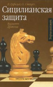 book Сицилианская защита. Вариант Дракона