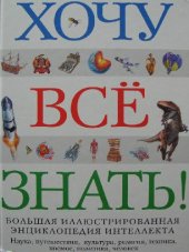 book Хочу все знать! Большая иллюстрированная энциклопедия интеллекта: [наука, путешествия, культура, религия, техника, космос, политика, человек]