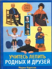 book Учитесь лепить родных и друзей