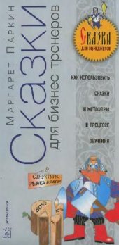 book Сказки для тренеров: как использовать сказки, истории и метафоры в обучении сотрудников