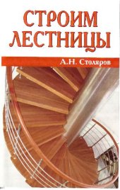 book Строим лестницы