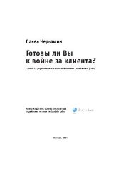 book Готовы ли Вы к войне за клиента? Стратегия управления взаимоотношениями с клиентами (CRM)