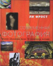 book Современная фотография.Полное объяснение более 70 технических методик