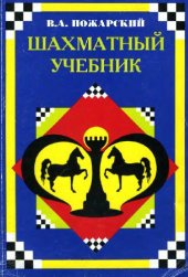 book Шахматный учебник