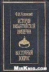 book История Византийской империи XI-XV вв. Восточный вопрос.