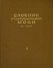 book Словник староукраїнської мови 14-15-го століть