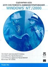 book Сценарии ADSI для системного администрирования Windows® NT®/ 2000: Эксперт раскрывает тайны разраб. прил. и систем. администрирования Windows NT/2000