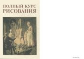 book Полный Курс рисования