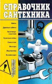 book Справочник сантехника