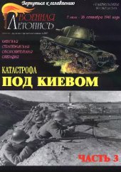 book Трагедия под Уманью / Окружение Юго-Западного фронта / Катастрофа под Киевом