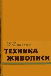 book Техника живописи