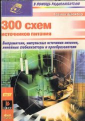 book 300 схем источников питания