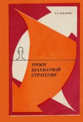 book УРОКИ ШАХМАТНОЙ СТРАТЕГИИ