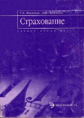 book Страхование: Элементар. курс: [Учеб. пособие: Для студентов вузов, обучающихся по спец. ''Социал.-культ. сервис и туризм'', ''Домоведение'' и ''Сервис'']