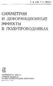 book Симметрия и деформационные эффекты в полупроводниках