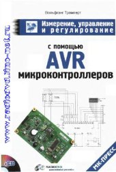book Измерение, управление и регулирование с помощью AVR микроконтроллеров