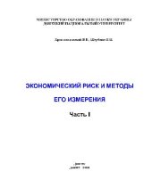 book Экономический риск и методы его измерения