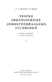 book Теория обыкновенных дифференциальных уравнений