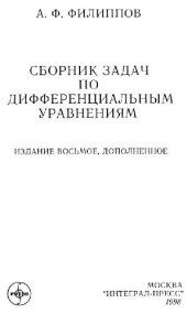 book Сборник задач по дифференциальным уравнениям