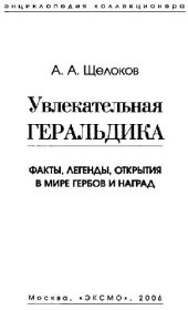 book Увлекательная геральдика: факты, легенды, открытия в мире гербов и наград