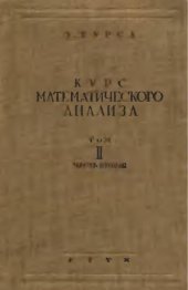 book Курс Математического Анализа. Дифференциальные Уравнения