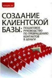 book Создание клиентской базы пошаговое руководство по превращению контактов в деньги