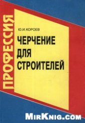 book Черчение для строителей