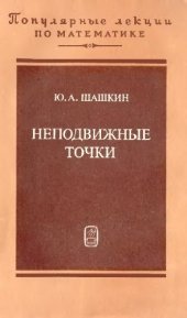 book Неподвижные точки