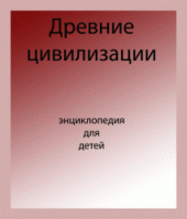 book Энциклопедия для детей. Древние цивилизации