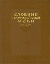 book Словник староукраїнської мови 14-15-го століть