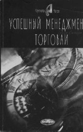 book Успешный Менеджмент Торговли