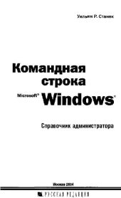 book Командная строка Microsoft Windows. Справочник администратора