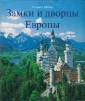 book Замки и дворцы Европы