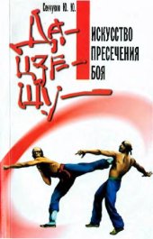 book Да-цзечпу искусство пресечения боя