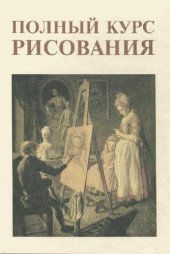 book Полный Курс рисования