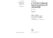 book Структурная неорганическая химия