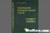 book Товароведение продовольственных товаров