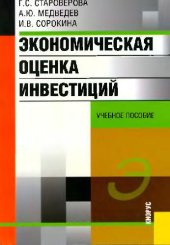 book Экономическая оценка инвестиций